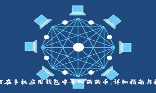 如何在手机应用钱包中导入狗狗币：详细指南与技巧