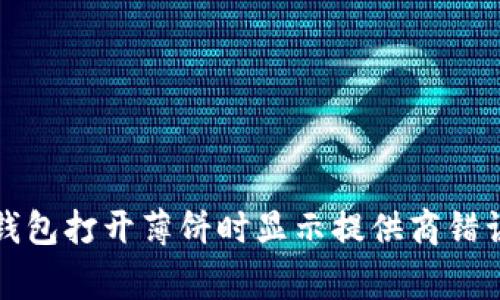 如何解决TP钱包打开薄饼时显示提供商错误的常见问题