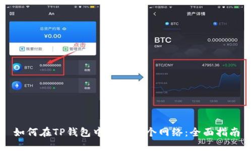 如何在TP钱包中创建多个网络：全面指南