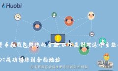 这似乎是涉及到加密货币和钱包转账的主题。以