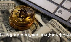 如何在TP钱包中更改钱包地址：详细步骤与常见问