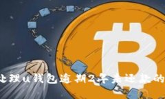 如何处理u钱包逾期2年未还款的情况？