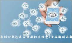 提币到TP钱包是否需要扣手续费？全面解析与解答