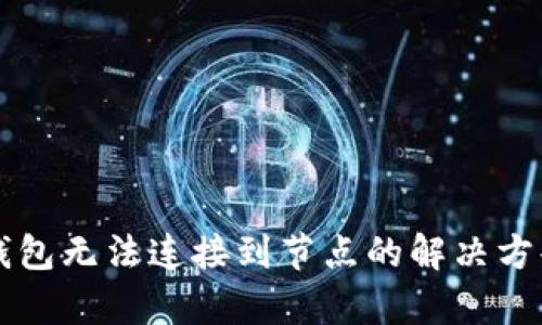 以太坊钱包无法连接到节点的解决方案与分析