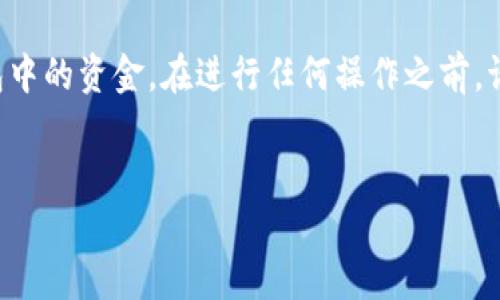 请注意：直接删除狗狗币钱包可能导致无法找回存储在该钱包中的资金。在进行任何操作之前，请确保您已经备份了钱包的信息，以及您对整过程有充分了解。


如何安全删除狗狗币钱包并避免资产损失