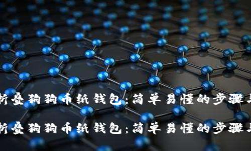 如何折叠狗狗币纸钱包：简单易懂的步骤与技巧

如何折叠狗狗币纸钱包：简单易懂的步骤与技巧