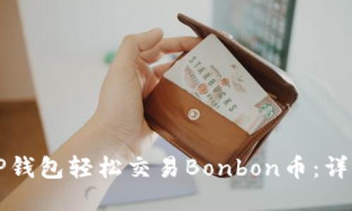 如何通过TP钱包轻松交易Bonbon币：详细操作指南