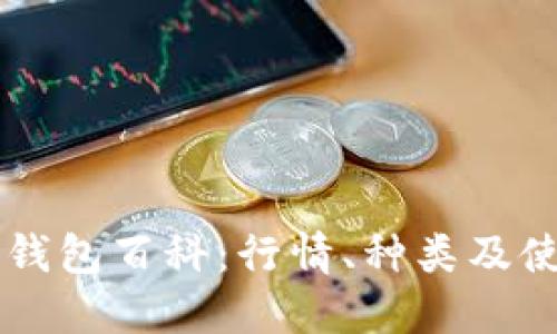 以太坊钱包百科：行情、种类及使用指南