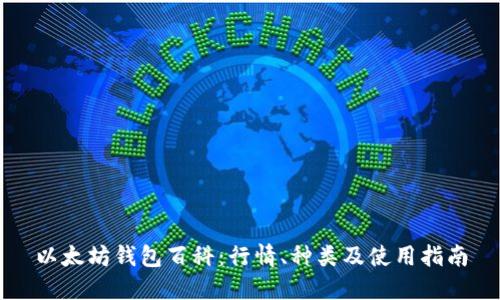 以太坊钱包百科：行情、种类及使用指南