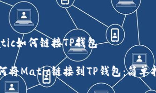 Matic如何链接TP钱包

如何将Matic链接到TP钱包：简单指南