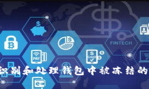 如何识别和处理钱包中被冻结的USDT