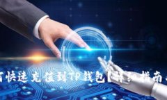 人民币如何快速充值到TP钱包？详细指南与实用技