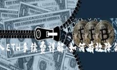 TP钱包转入ETH手续费详解：如何有效降低转账成本