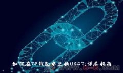 如何在TP钱包中兑换USDT：详尽指南