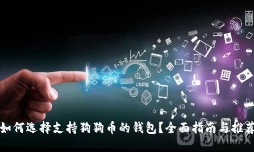 如何选择支持狗狗币的钱包？全面指南与推荐