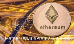 如何下载TP钱包官方网站客户端：完整指南
