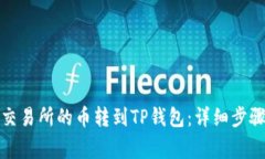 如何将欧易交易所的币转到TP钱包：详细步骤与注