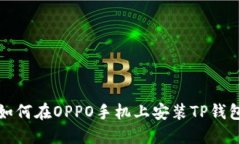 如何在OPPO手机上安装TP钱包