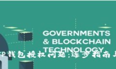 如何解决TP钱包授权问题：逐步指南与常见问答