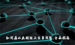 如何在以太坊链上交易钱