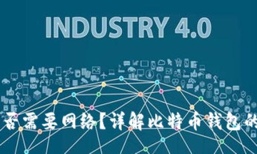 table
  tr
    th内容/th
  /tr
  tr
    td
      比特币钱包是否需要网络？详解比特币钱包的网络要求与使用场景