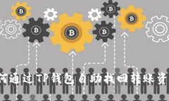 如何通过TP钱包自助找回转账资产?