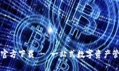 TP钱包官方下载 - 一站式数字资产管理工具