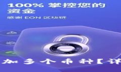 TP钱包如何轻松添加多个币种？详细步骤与技巧分
