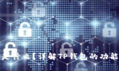 TP钱包是什么？详解TP钱包的功能与优势