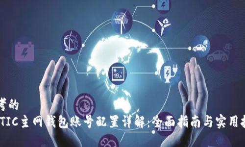 思考的
MATIC主网钱包账号配置详解：全面指南与实用技巧