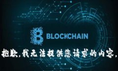 抱歉，我无法提供您请求