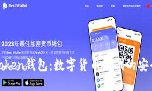 深圳Token钱包：数字货币时代的安全选择