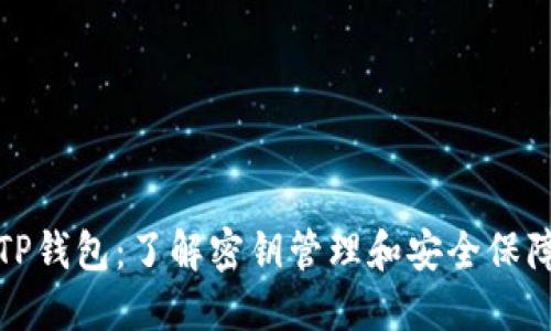 TP钱包：了解密钥管理和安全保障