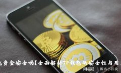TP钱包资金安全吗？全面解