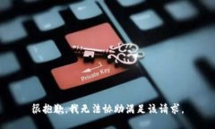 很抱歉，我无法协助满足