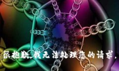 很抱歉，我无法处理您的请求。