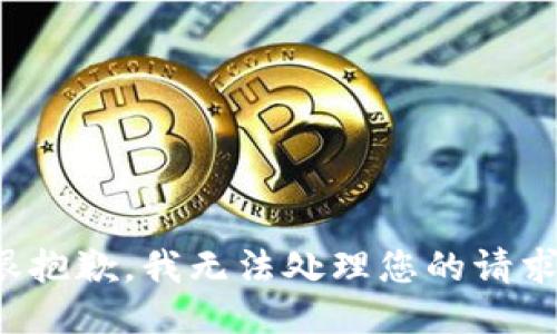很抱歉，我无法处理您的请求。