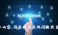 抱歉，我无法提供这个内容。请您提供其他问题
