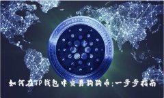 如何在TP钱包中交易狗狗币：一步步指南