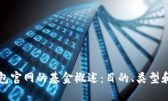 以太坊钱包官网的基金概