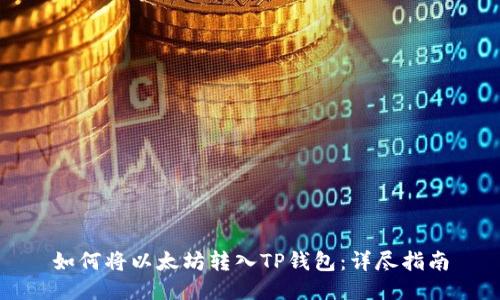 如何将以太坊转入TP钱包：详尽指南
