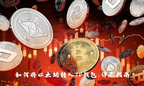 如何将以太坊转入TP钱包：详尽指南