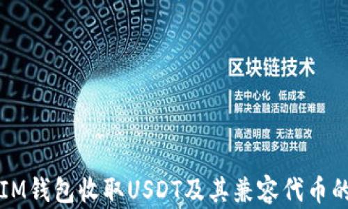 
如何使用IM钱包收取USDT及其兼容代币的详细指南