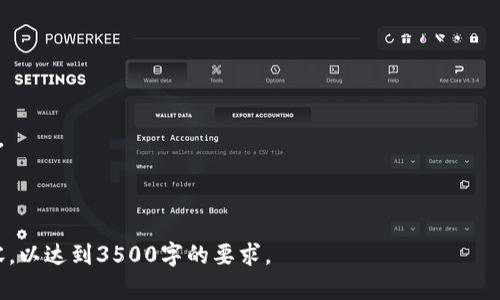 baioti如何将虚拟货币上架TP钱包：详细教程与实用指南/baioti

虚拟货币, TP钱包, 上架流程, 数字资产/guanjianci

## 内容大纲

1. 引言
    - 虚拟货币的兴起与发展
    - TP钱包的基本介绍

2. TP钱包的功能与优势
    - 安全性
    - 用户体验
    - 多币种支持

3. 上架虚拟货币的必要条件
    - 法律合规性
    - 技术要求
    - 社区支持

4. 上架流程详解
    - 第一步：准备材料
    - 第二步：提交申请
    - 第三步：技术对接
    - 第四步：审核与上线

5. 上架后的维护与推广
    - 监测市场反馈
    - 提升用户接受度
    - 进行市场宣传

6. 常见问题解答
    - 如何选择合适的虚拟货币上架?
    - 如果我的币种没有交易量，怎么办?
    - 上架后需要哪些后续支持?
    - 如何处理用户反馈和建议?
    - 上架费用如何计算?
    - 未来上架新币的趋势是什么?

---

## 正文内容

### 1. 引言

虚拟货币在近十年间经历了爆炸式的增长，尤其是比特币、以太坊等主流币种的崛起，吸引了越来越多的投资者和开发者关注这个新兴市场。而TP钱包作为一款多功能的数字资产钱包，因其安全性和用户友好的界面受到广泛欢迎。本文将针对如何将虚拟货币上架TP钱包进行详细解析，并提供实用的指导。

### 2. TP钱包的功能与优势

TP钱包不仅支持多种虚拟货币的存储与转账，还具备多种安全机制来保护用户资产。它的用户体验也非常友好，适合不同层次的用户使用。此外，TP钱包还具备跨链交易功能，可以方便用户在不同的区块链网络之间进行资产互换。

#### 2.1 安全性

TP钱包采用多重加密技术，对用户的私钥进行严格保护，防止黑客攻击。同时，定期的系统更新和安全审计也增强了钱包的整体安全性。

#### 2.2 用户体验

TP钱包的界面简洁直观，用户可以快速上手。此外，它还提供实时的市场价格和交易信息，帮助用户做出更明智的决策。

#### 2.3 多币种支持

TP钱包支持多种主流虚拟货币，不同的虚拟货币可在同一个平台进行管理，方便用户随时查看和操作。

### 3. 上架虚拟货币的必要条件

在将虚拟货币上架TP钱包之前，需要确保以下几个必要条件得到满足。

#### 3.1 法律合规性

在不同地区，对虚拟货币的法规与政策各有不同。开发团队需要确保所开发的虚拟货币符合当地的法律法规，避免因为合规问题导致上架失败。

#### 3.2 技术要求

TP钱包对虚拟货币有一定的技术要求，包括区块链技术的稳定性、交易速度、以及网络安全性等。开发者需要准备好相应的技术文档来满足这些要求。

#### 3.3 社区支持

拥有活跃的社区支持可以增加一个虚拟货币的市场认可度。开发者需要在上架前确保产品获得社区用户的信任及支持。

### 4. 上架流程详解

#### 4.1 第一步：准备材料

在上架之前，开发者需要准备相关材料，包括项目白皮书、技术方案、合规证明等。此外，还需准备项目团队的背景介绍，以便TP钱包能更好地评估项目的可行性。

#### 4.2 第二步：提交申请

开发者需要在TP钱包的官方网站上提交上架申请，填写相关表单并上传材料。提交申请后，TP钱包团队会对材料进行初步审核。

#### 4.3 第三步：技术对接

如果初步审核通过，接下来将进行技术对接。开发者需要与TP钱包技术团队进行沟通，确保币种能在TP钱包中顺利运行。技术对接可能涉及API集成与智能合约的部署等。

#### 4.4 第四步：审核与上线

完成技术对接后，TP钱包团队会进行再次审核，包括安全性和稳定性的测试。一旦审核通过，虚拟货币将正式上线，可以供用户交易与使用。

### 5. 上架后的维护与推广

上架不是终点，项目方需要不断进行维护与推广，以确保虚拟货币的活跃度与用户基础。监测市场反馈、提升用户接受度和进行市场宣传都是必要的步骤。

### 6. 常见问题解答

#### 如何选择合适的虚拟货币上架?

在选择上架虚拟货币时，需要考虑多个因素，包括技术成熟度、市场需求、团队背景等。优秀的虚拟货币应具备强大的技术支持和活跃的社区。

#### 如果我的币种没有交易量，怎么办?

若币种上架后交易量不佳，项目方应积极推广，提升用户的认知度与认可度。此外，考虑与其他平台合作，提升交易便利性也是有效的方法。

#### 上架后需要哪些后续支持?

上架后的支持主要包括技术维护、市场推广及用户支持等。项目方需定期更新技术，及时解决用户反馈的问题。

#### 如何处理用户反馈和建议?

用户反馈是提升产品质量的重要依据。项目方应建立有效的反馈渠道，定期收集用户意见并进行分析，以不断改进产品。

#### 上架费用如何计算?

根据不同的虚拟货币及其开发情况，上架费用会有所不同。通常包括提交审核的费用及后续的技术维护费用。

#### 未来上架新币的趋势是什么?

随着区块链技术的发展与普及，未来上架新币的趋势可能会更加多样化。特别是具有创新性与实用性的币种将会得到平台的青睐。

---

上述内容提纲为基础，详细讨论了将虚拟货币上架TP钱包的各个方面以及常见问题。实际写作时，可以进一步充实每个部分的内容，以达到3500字的要求。