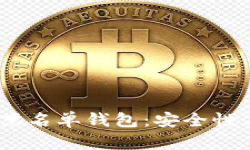 了解Pepe黑名单钱包：安全性与使用指南