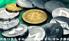 如何将TP钱包中的USDT转到交易所：详细步骤指南