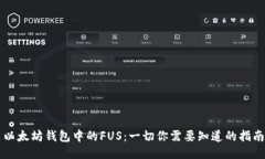 以太坊钱包中的FUS：一切