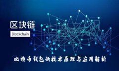 比特币钱包的技术原理与