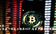 标签:如何在TP钱包上购买MCF：简单步骤与实用技
