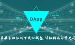 ### 苹果手机如何下载TP钱包：详细指南与常见问